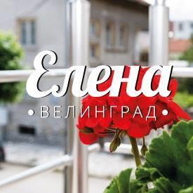 Guest House Elena Velingrad Kültér fotó